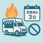 キッチンカー火災で「営業停止3日」再開までにやる5ステップ【2025年最新版】